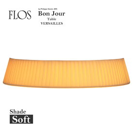 FLOS フロス ボンジュール テーブル ヴェルサイユ用シェード ソフトテーブルランプ ShadeBON JOUR TABLEボンジュール テーブル Philippe Starck フィリップ・スタルク 照明 デザイナーズ