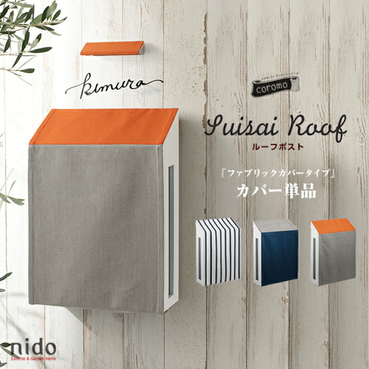 楽天市場 店舗クーポン発行中 Nido ニド ルーフポスト ファブリックカバー単品郵便受け ポスト 郵便ポスト 玄関 エクステリア Shinwa Shop 楽天市場店