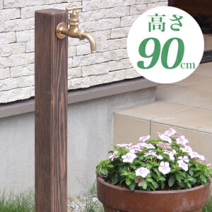 【店舗クーポン発行中】前澤化成 立水栓ユニット 木調水栓柱 serieis 《高さ90cm 》JIS K 6742 水栓柱 ガーデン お庭 木彫 ※水栓柱のみの販売となります。パンは付属しません。