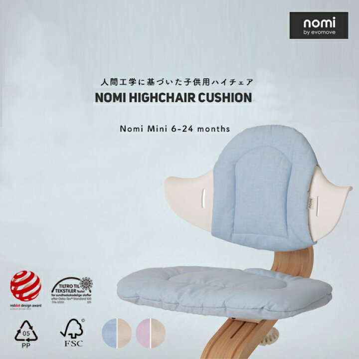 楽天市場】オプション品nomi/ノミ HIGHCHAIR CUSHION ノミ・ミニ ハイ 