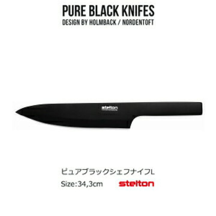 楽天市場】Stelton ピュアブラックナイフ シェフナイフ L X-120-1 34 