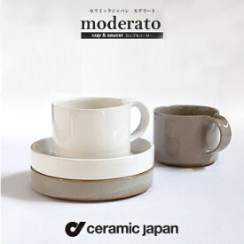 ceramic japan　moderato モデラート cup & saucer カップ＆ソーサー セット 200ml セラミック・ジャパン/カフェ/コーヒー/ブランチ/来客/陶器/磁器/荻野克彦