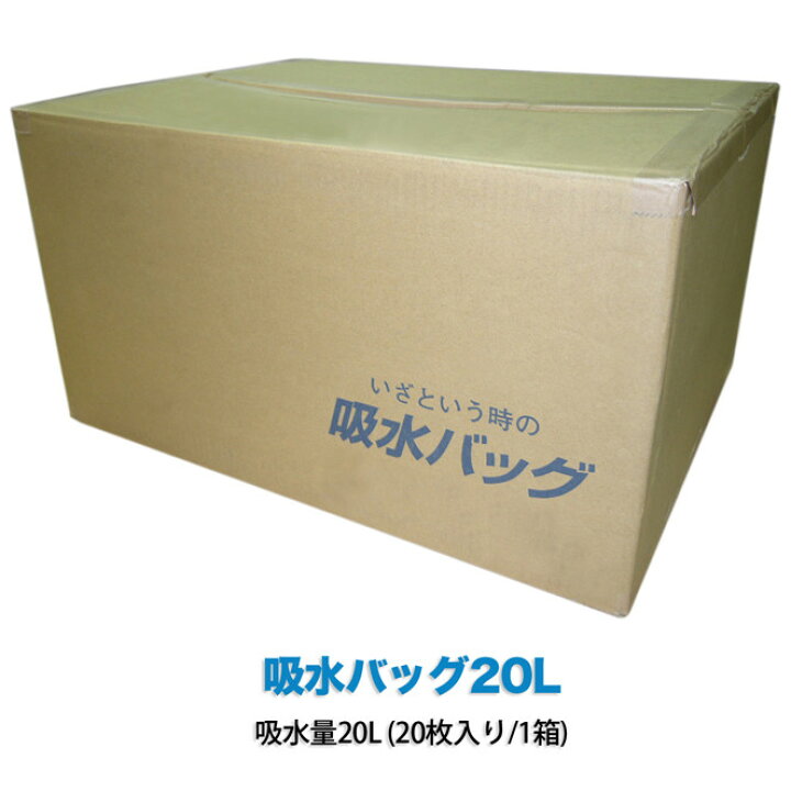 楽天市場】ウォーターキャッチ 吸水バッグ20L 吸水量20L 20枚入り 1箱 
