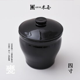 木屋 甕 四寸 0.55リットル保存容器 かめ 陶器 漬物 日本製 国産 伊賀