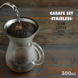 KINTO キント コーヒーカラフェセット ステンレス 300ml 27620SLOW COFFEE STYLE ステンレス コーヒー ドリッパー ドリップポット 耐熱ガラス