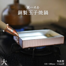 【要エントリ全ポイントback抽選!】木屋 　銅製玉子焼鍋 135×180mm 角長型 味052フライパン 厚焼き玉子 銅鍋 キッチン 玉子 卵 たまご