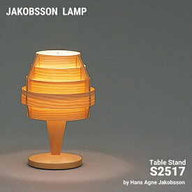 【要エントリ全ポイントback抽選!】JAKOBSSON LAMP ヤコブソンランプ S2517 パインデザイナーズ JAKOBSSON テーブルランプ 照明 北欧 Hans Agne Jakobsson