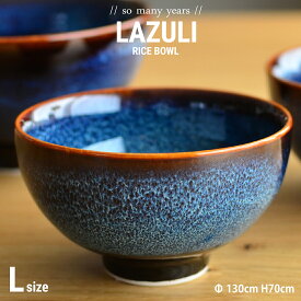 【店舗クーポン発行中】so many years ソーメニーイヤーズ LAZULI RICE BOWL L ラズリ ライスボウル Lサイズ 茶わん 茶碗 磁器 釉薬 藍色 和食器 食器 キッチン 陶芸品 プレゼント