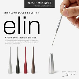 METAPHYS メタフィス elin エリン βチタン耳かき 71010Ear Pick 耳掻き 耳掃除 実用的 ブラック シルバー レッド ブラウン オレンジ 日本製 MADE IN JAPAN