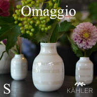 KAHLER/ケーラーOmaggio/オマジオ パール Small 16052フラワーベース H12.5cm スモール/Sサイズ 16052/花…