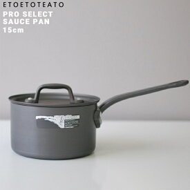 【店舗クーポン発行中】鍋 ソースパン 15cm ETOETOTEATO エトエトテアトブラックxブラック アルミ SAUCE PAN カレー 煮物 アルマイト加工 日本製