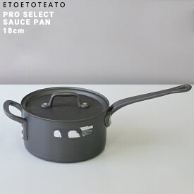 【店舗クーポン発行中】鍋 ソースパン 18cm ETOETOTEATO エトエトテアトブラックxブラック アルミ SAUCE PAN カレー 煮物 アルマイト加工 日本製