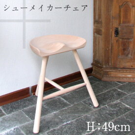 【店舗クーポン発行中】Shoemaker chair シューメーカーチェア WERNER ワーナー 高さ：49cm 木製 3本脚 椅子 デンマーク スツール シューメイカー
