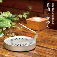 【菊花線香蚊1巻きプレゼント中】 STYLE JAPAN スタイルジャパン 香遣 かやり 蚊取り線香 蚊遣り 純アル…