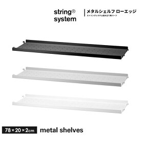 String system metal shelves シェルフ メタル ローエッジ（エッジ 2cm） w78×d20 MSL7820 ストリングシステム組立パーツメタルシェルフ ホワイト グレー ブラック 組み合わせ自由 棚 シェルフ パーツ