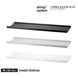 String system metal shelves シェルフ メタル ローエッジ（エッジ 2cm） w78×d30 MSL7830 ストリングシステム組立パーツメタルシェルフ ホワイト グレー ブラック 組み合わせ自由 棚 シェルフ パーツ