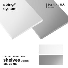 String system String shelves 3-pack 58×30cm ストリングシステム組立パーツホワイト グレー 組み合わせ自由 棚 シェルフ パーツ 3枚セット 5830-12-3 5830-61-3
