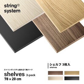 String system String shelves 3-pack 78×20cm ストリングシステム組立パーツ ウォールナット組み合わせ自由 棚 シェルフ パーツ 3枚セット 7820-04-3