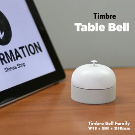 【店舗クーポン発行中】Timbre ティンブレ　 Table Bell テーブルベル インテリア ダイキャスト 呼び鈴 鈴木元デザイン
