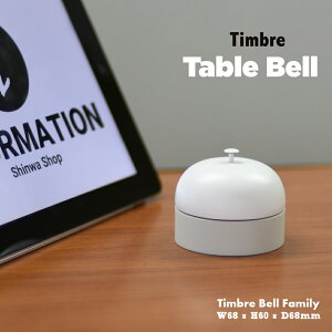 �y�X�܃N�[�|�����s���zTimbre �e�B���u�� Table Bell �e�[�u���x�� �C���e���A �_�C�L���X�g �Ăї� ��،��f�U�C��