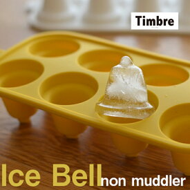 Timbre ティンブレ　 ICE BELL アイスベル 製氷皿 アイストレー/製氷トレイ/製氷機/鈴/鐘/氷 福定 良佑デザイン