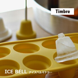 Timbre ティンブレ　 ICE BELL アイスベルマドラー 製氷皿 マドラーセット アイストレー/製氷トレイ/製氷機/鈴/鐘/氷/cocktail stirrer/混ぜ棒/ステンレス/ 福定 良佑デザイン