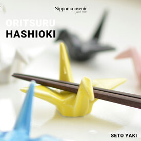 NIPPON souvenir ニッポンスーベニア ORITSURU HASHIOKI 折り鶴 箸置き つる おりづる瀬戸焼 陶器 伝統工芸 日本製 食卓