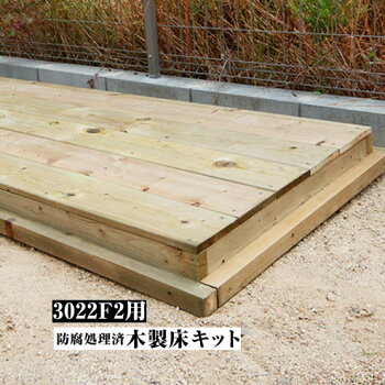 【代引き不可】【EUROSHEDユーロ物置】防腐処理済木製床キット