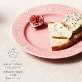 LYNGBY PORCELAIN/リュンビュー・ポーセリン　RHOMBE COLOR PLATE 21cm/ロンブ/カラー/プレート/STILLEBEN/Rose/Pink/Porcelain/皿/食器/スティルレーベン/ローズ/ピンク/