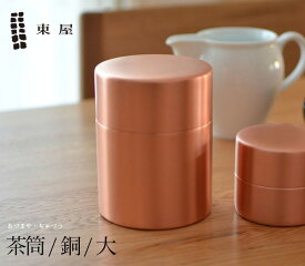 【1万円以上で茶葉プレ】東屋 茶筒 大 銅 AZSN00201茶葉 コーヒー