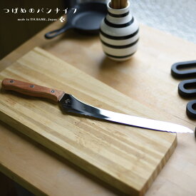 Arnest アーネスト つばめのパンナイフ 新潟県燕市 日本製 パン切り包丁 TSUBAME no Panknife Bread knife Made in Japan