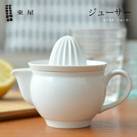 【東屋・あづまや】ジューサー　猿山修デザインレモン/ジュース/ドレッシング/カクテル/絞り　コンビニ受取対応【RCP】