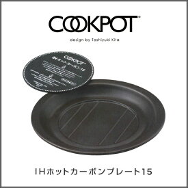 COOKPOT クックポット IHホットカーボン15プレートセット IH 調理器での調理が可能 。