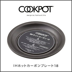 COOKPOT クックポット IHホットカーボン18プレートセット IHホットカーボンプレート セットを使用する事で、IH 調理器での調理が可能 。
