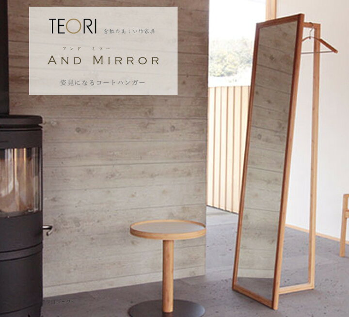 楽天市場】TEORI テオリ AND MIRROR アンドミラー美しい竹の家具TEORI 