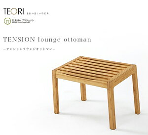 TEORI eI TENSION LOUNGE OTTOMAN |̉ƋTEORI P-TO |C { RIbg} CX ֎q chair dining _CjO living rO table e[u  \t@ sofa