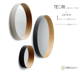 【店舗クーポン発行中】TEORI テオリ ZERO《Lサイズ》 ゼロ美しい竹の家具TEORI 墨色・乳白 竹無垢 日本製 岡山鏡 ミラー カガミ mirror