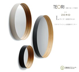 【要エントリ全ポイントback抽選!】TEORI テオリ ZERO《Lサイズ》 ゼロ美しい竹の家具TEORI 墨色・乳白 竹無垢 日本製 岡山鏡 ミラー カガミ mirror