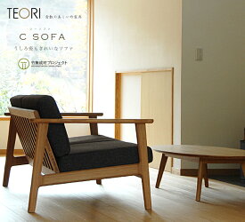 【要エントリ全ポイントback抽選!】TEORI テオリ C sofa 2.5P シー ソファ 2.5P美しい竹の家具TEORI P-ST85 竹無垢 日本製 岡山イス 椅子 chair dining ダイニング living リビング table テーブル 机 ソファ sofa