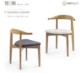 TEORI テオリ Fダイニングチェア 美しい竹の家具 TF-DC 竹無垢 日本製 岡山 イス 椅子 chair dining ダイニング living リビング table テーブル 机 ソファ sofa