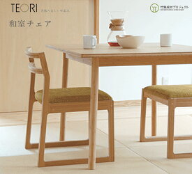 TEORI テオリ 和室 チェア 美しい竹の家具 TEORI 竹無垢 日本製 岡山 和室 イス 椅子 chair dining ダイニング living リビング table テーブル 机 ソファ sofa TW-DC