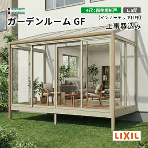 LIXIL ���N�V�� �K�[�f�����[��GF �K�[�f�����[�� �o��4�� �Ԍ�1.5�� �C���i�[�f�b�L�d�l �T�����[�� ��{�H��� �l�H�� �E�b�h�f�b�L �A���~�f�� �e���X�͂��늈�p �� �O�\���t�H�[�� ��t