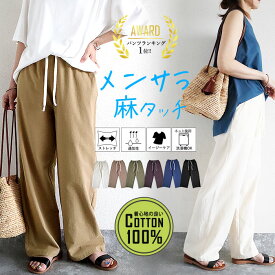 【96H限定！半額以下！1890円！クーポンで！】 パンツ レディース 夏 涼しい 麻タッチ セミワイドパンツ ボトムス ストレート ゆったり ウエストゴム 楽ちん レディース コットン100％ 涼しい 春 夏 セール SALE (送料無料)[郵3]^b392^