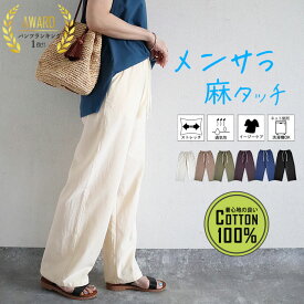 【半額以下！1890円！クーポンで！】 パンツ レディース 夏 涼しい 麻タッチ セミワイドパンツ ボトムス ストレート ゆったり ウエストゴム 楽ちん レディース コットン100％ 涼しい 春 夏 セール SALE (送料無料)[郵3]^b392^