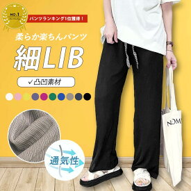 【2点購入で1点1190円+クーポン利用で！】 パンツ ボトムス ズボン ロング レディース ワイドパンツ ストレートパンツ リブ 凸凹デザイン ブロックチェック ウエストゴム 涼しい 春夏 (送料無料)[郵2]^b402^