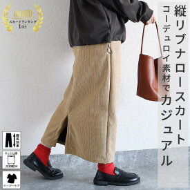 【週末限定！980円！クーポンで！】 【楽天1位】 スカート ナロースカート 裏起毛 極暖 裏ボア ポケット付き レディース 秋 冬 リブ コーデュロイ ロング タイト バックスリット ボトムス ウエストゴム ワンマイルウェア [郵3]^b425^