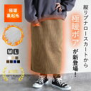 【96Hバグ価格！1590円！クーポンで！】 【楽天1位】 スカート ナロースカート 裏起毛 極暖 裏ボア ポケット付き レデ…