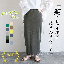 【96H限定！半額以下！1290円！クーポンで！】 【楽天1位】スカート ナロースカート タイトスカート 夏 涼しい エンボス 凸凹 伸びる 伸縮性 リブ ロング レディース 体型カバー 春 黒 きれいめ おしゃれ 韓国 カジュアル セール SALE (送料無料)[郵2]^b405^