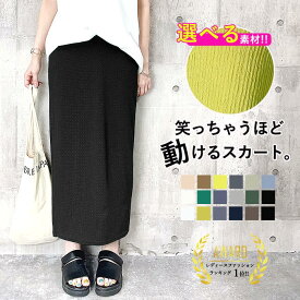 【半額以下！1190円！2点買いクーポンで！】 【楽天1位】スカート ナロースカート タイトスカート 夏 涼しい エンボス 凸凹 伸びる 伸縮性 リブ ロング レディース 体型カバー 春 黒 きれいめ おしゃれ 韓国 カジュアル セール SALE (送料無料)[郵2]^b405^