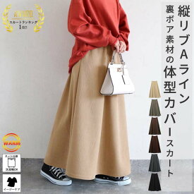 【70％OFF→1197円！対象3点で！1点60％OFF！クーポンで！】 【楽天1位】スカート 裏起毛 裏ボア ロング 極暖 暖か マキシ Aライン コーデュロイ ボトムス ポケット付き 盾リブ コーデュロイ フレア ウエストゴム 体型カバー レディース (送料無料)^b426^ セール
